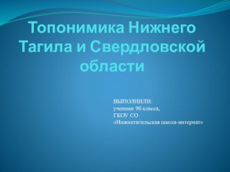 Презентация по русскому языку Топонимика Нижнего Тагила и Свердловской области