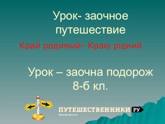 Презентация к уроку-заочному путешествию в 8 классе Тропинками родного края