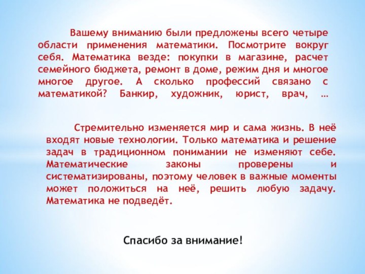 Спасибо за внимание!     Вашему вниманию были предложены всего