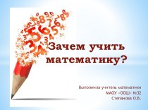 Зачем учить математику?