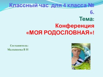 Презентация к классному часу для 4 класса № 6. Тема: Конференция МОЯ РОДОСЛОВНАЯ!