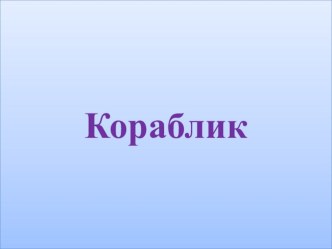 Презентация к конспекту Кораблик