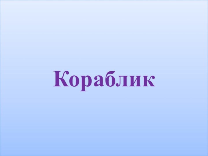 Кораблик