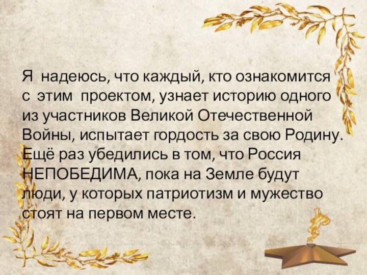 Я надеюсь, что каждый, кто ознакомится с этим проектом, узнает историю одного