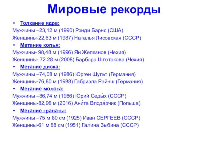 Мировые рекордыТолкание ядра:Мужчины –23,12 м (1990) Рэнди Барнс (США)Женщины-22,63 м (1987) Наталья