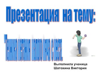 Презентация по физической культуре раздел лёгкая атлетика, тема: Метание малого мяча