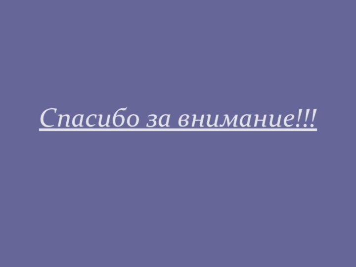 Спасибо за внимание!!!