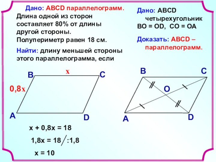 Дано: АВСD параллелограмм. Длина одной из сторон составляет 80%