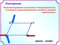 Презентация по геометрии на тему Признаки параллелограмма (8 класс)