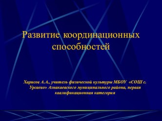 Презентация по физической культуре на тему Развитие координационных способностей