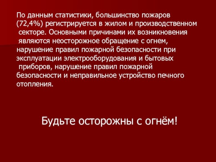 По данным статистики, большинство пожаров (72,4%) регистрируется в жилом и производственном секторе.