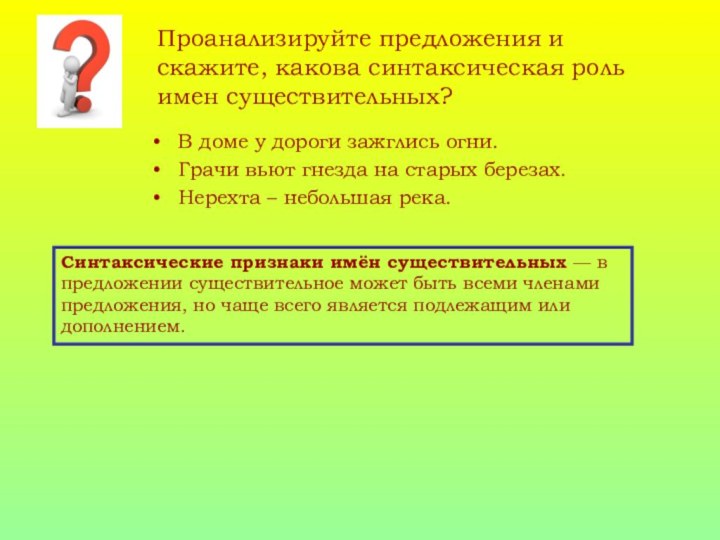 Проанализируйте предложения и скажите, какова синтаксическая роль имен существительных?В доме у дороги