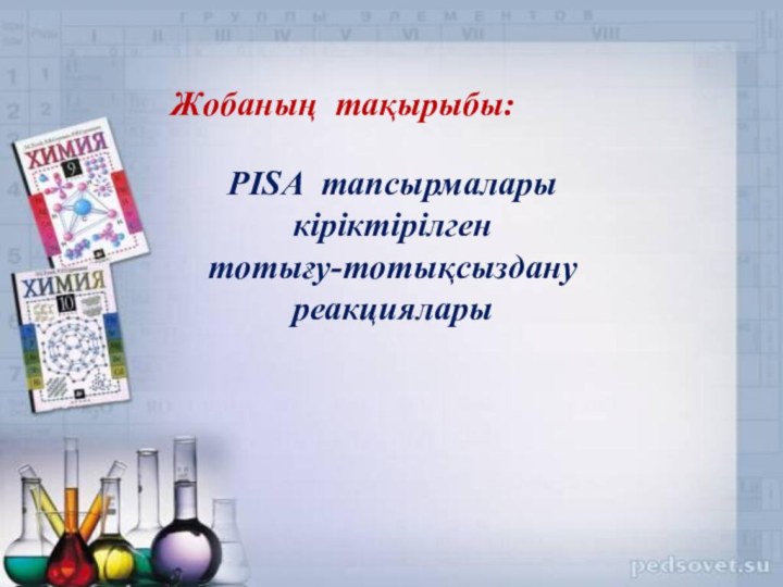 Жобаның тақырыбы:PISA тапсырмалары кіріктірілген тотығу-тотықсыздануреакциялары