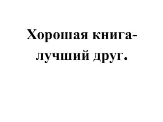 Презентация к уроку литературного чтения в 1 классе Е.Чарушин Теремок