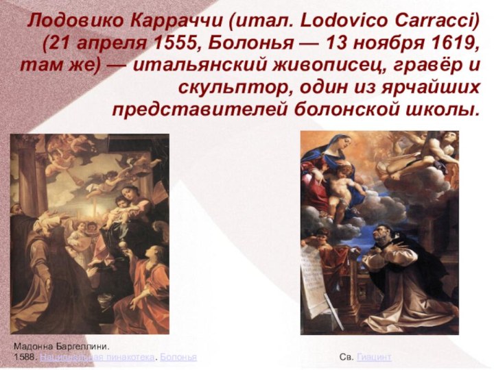 Лодовико Карраччи (итал. Lodovico Carracci) (21 апреля 1555, Болонья — 13 ноября