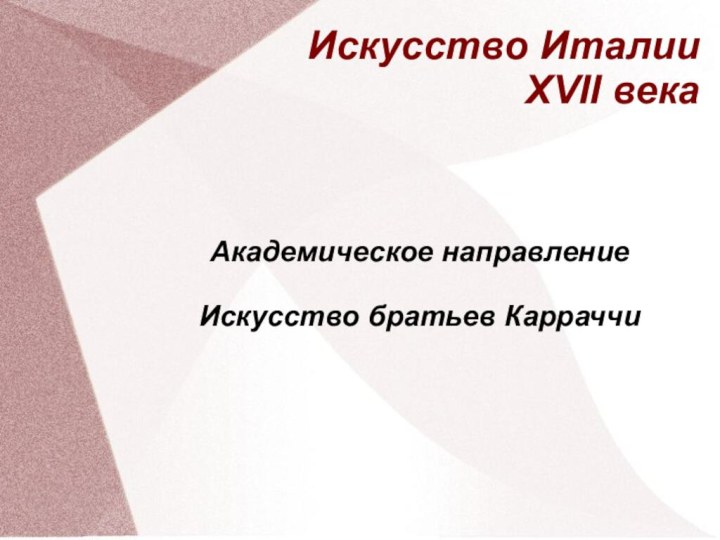 Искусство Италии XVII векаАкадемическое направлениеИскусство братьев Карраччи