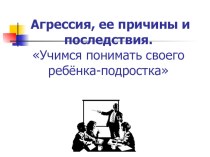 Презентация родительского собрания Учимся понимать своего ребенка подростка