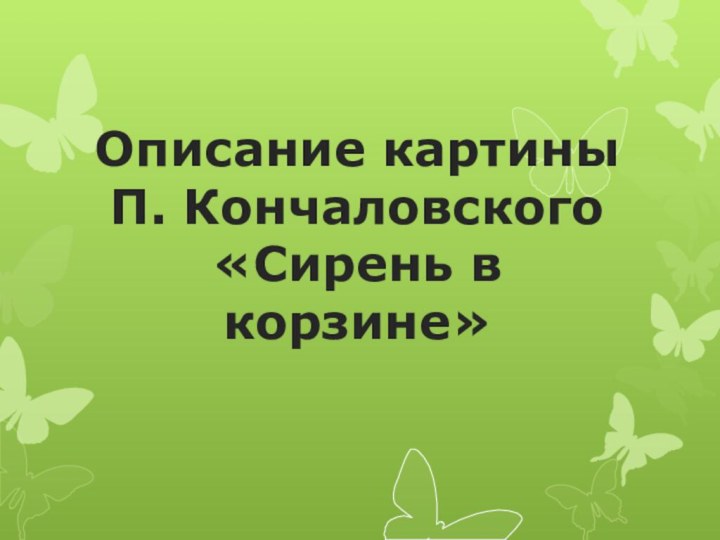 Описание картины П. Кончаловского  «Сирень в корзине»