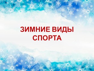 Презентация Зимние виды спорта