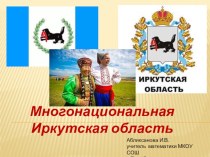 Презентация Народы Иркутской области