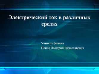 Презентация по физике на тему Электрический ток в различных средах