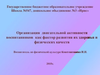 Презентация Организация двигательной активности воспитанников как фактор развития их здоровья и физических качеств