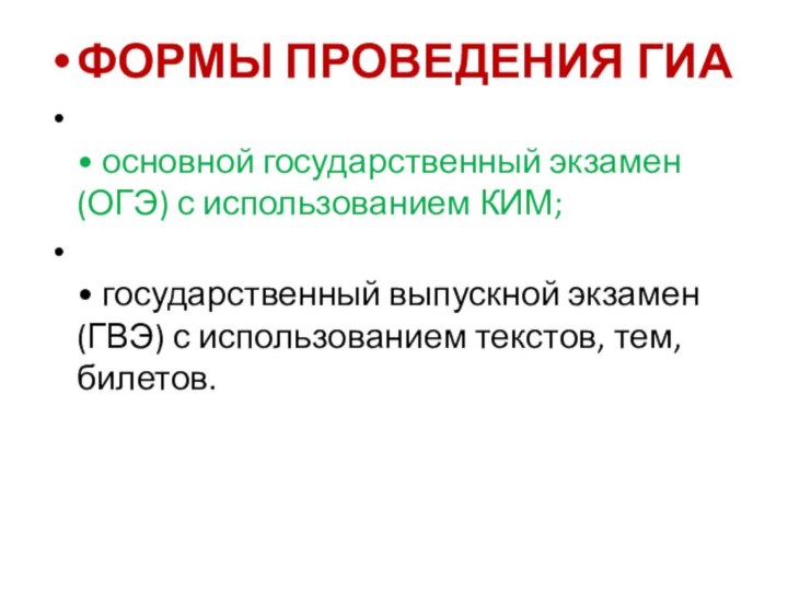 ФОРМЫ ПРОВЕДЕНИЯ ГИА  • основной государственный экзамен  (ОГЭ) с использованием