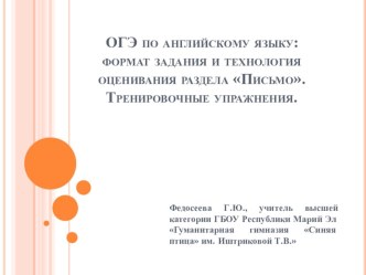 Презентация по английскому языку на тему Подготовка написания личного письма по ОГЭ