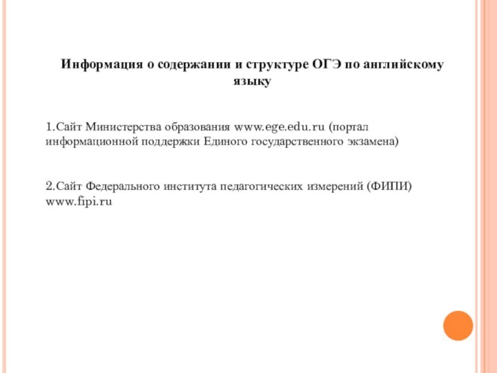 Информация о содержании и структуре ОГЭ по английскому языку 1.Сайт Министерства образования