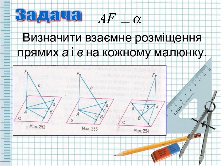 Визначити взаємне розміщення прямих а і в на кожному малюнку.Задача