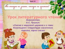 Презентация к уроку литературного чтения на тему А.С. Пушкин Сказка о мертвой царевне и о семи богатырях. (4 класс)