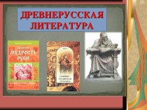 Презентация по литературе:  Древнерусская литература 9 класс
