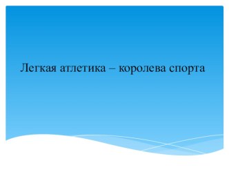 Презентация по физической культуре на тему :  Легкая атлетика