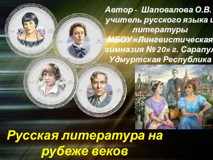 Русская литература на рубеже вековАвтор - Шаповалова О.В. , учитель русского языка