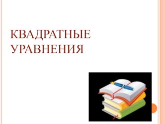 Презентация по математике на тему:Решение квадратных уравнений.