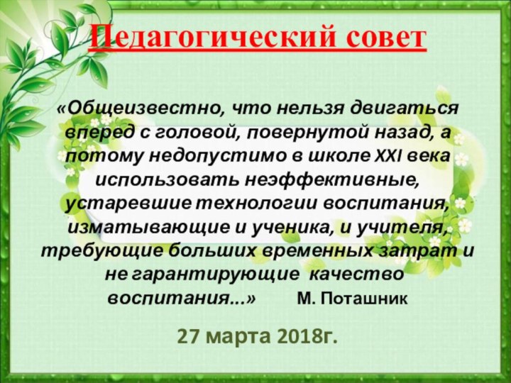 Педагогический совет   «Общеизвестно, что нельзя двигаться вперед с головой, повернутой