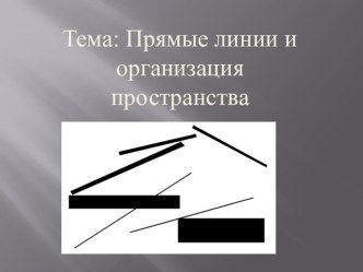 Презентация по ИЗО на тему Прямые линии и организация пространства (7 класс)