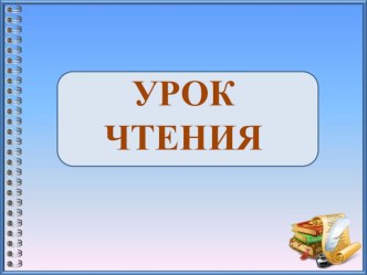 Презентация к уроку обучения грамоте Сопоставление звуков [г] - [к] по звонкости-глухости . УМК Начальная школа 21 века.