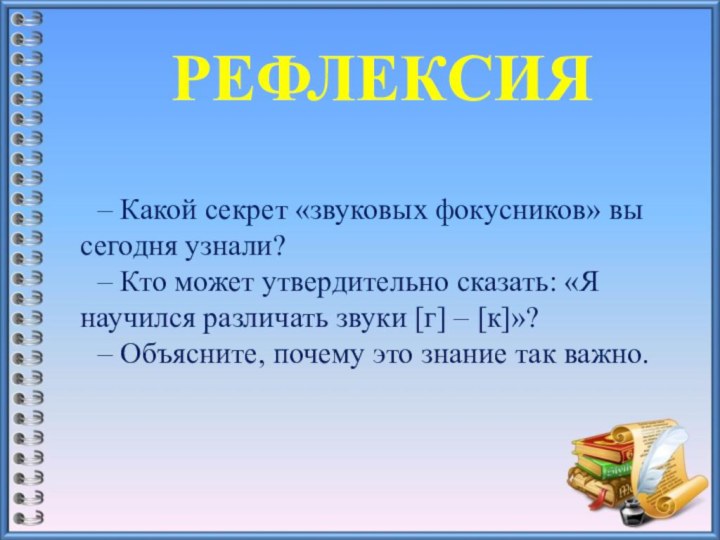 – Какой секрет «звуковых фокусников» вы сегодня узнали?– Кто может утвердительно сказать: