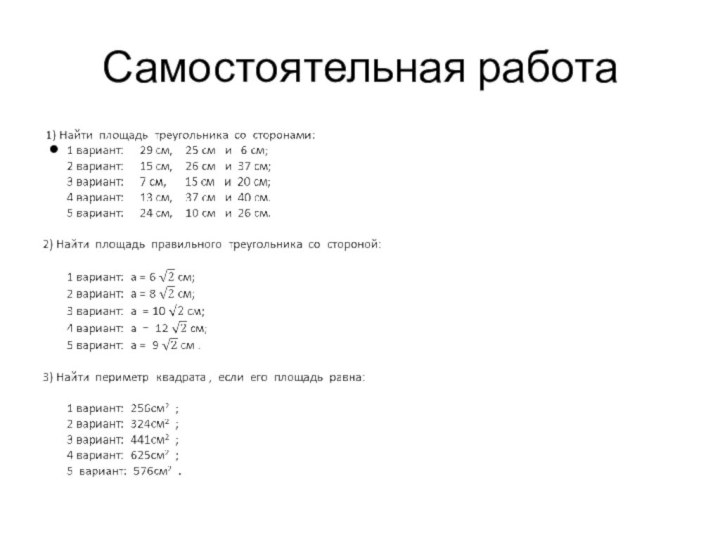 Самостоятельная работа