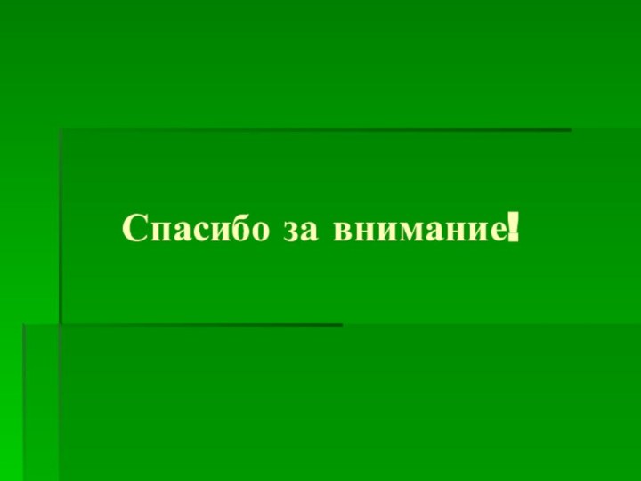 Спасибо за внимание!