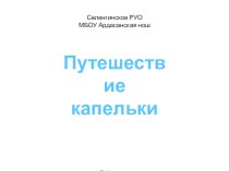 Презентация работы по краеведению учащегося  Путешествие капельки