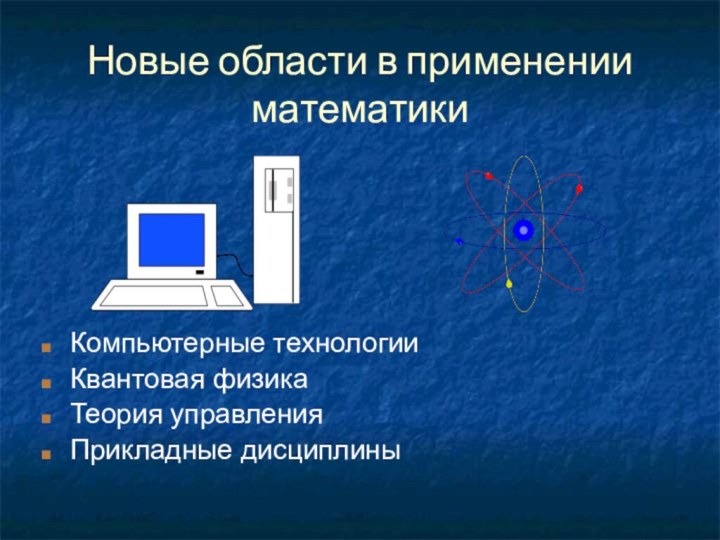 Новые области в применении математикиКомпьютерные технологииКвантовая физикаТеория управленияПрикладные дисциплины