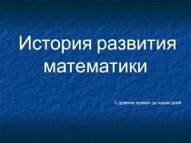 История развития математики