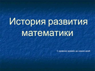 История развития математики