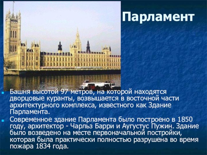 Парламент Башня высотой 97 метров, на которой находятся дворцовые куранты, возвышается в