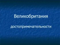 Презентация по географии на тему Великобритания. Достопримечательности