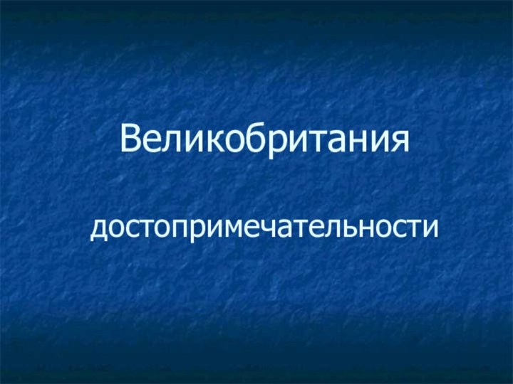 Великобритания  достопримечательности