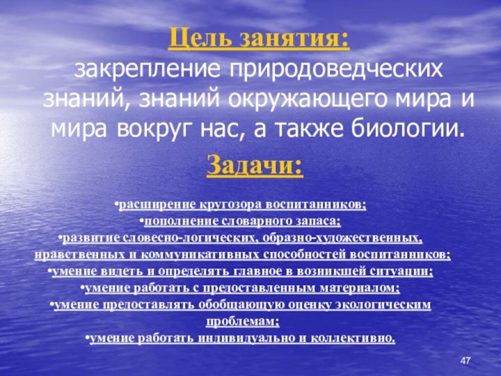 Цель занятия:  закрепление природоведческих знаний, знаний окружающего мира и мира вокруг