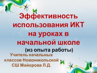 Презентация к докладу Использование ИКТ в начальной школе